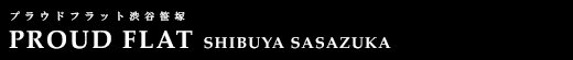 プラウドフラット渋谷笹塚｜ルームプラン