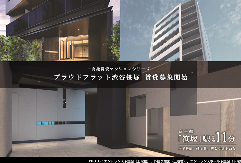 プラウドフラット渋谷笹塚：高級賃貸マンション