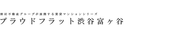 プラウドフラット渋谷富ヶ谷