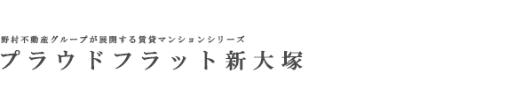 プラウドフラット新大塚