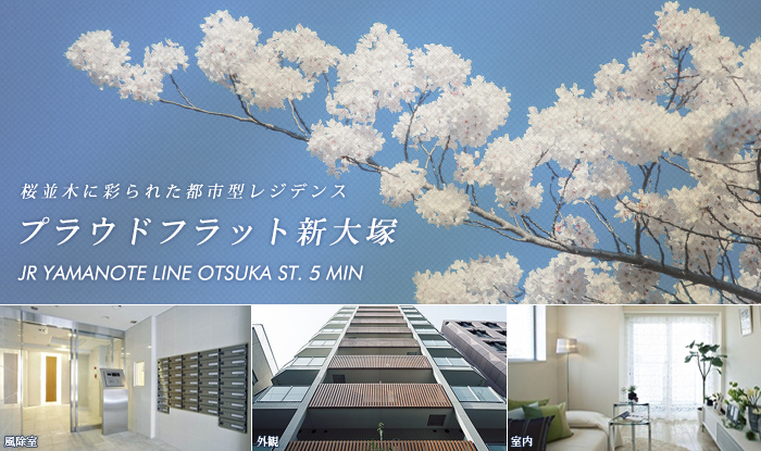 プラウドフラット新大塚