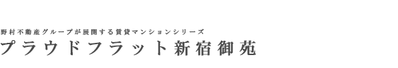プラウドフラット新宿御苑