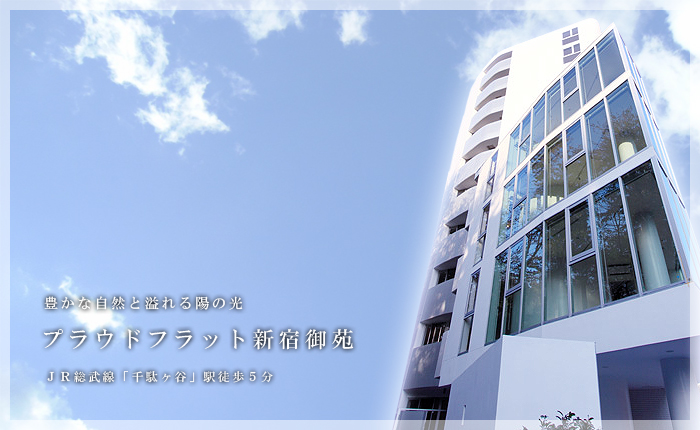 プラウドフラット新宿御苑
