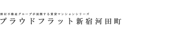 プラウドフラット新宿河田町