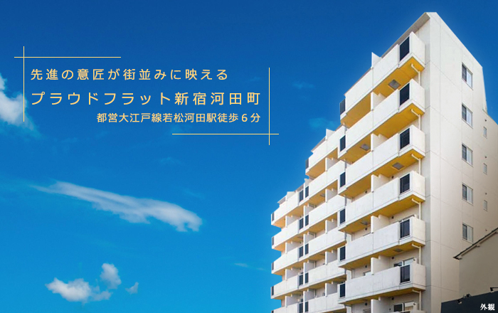 プラウドフラット新宿河田町