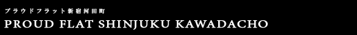 プラウドフラット新宿河田町｜ルームプラン