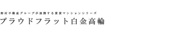 プラウドフラット白金高輪