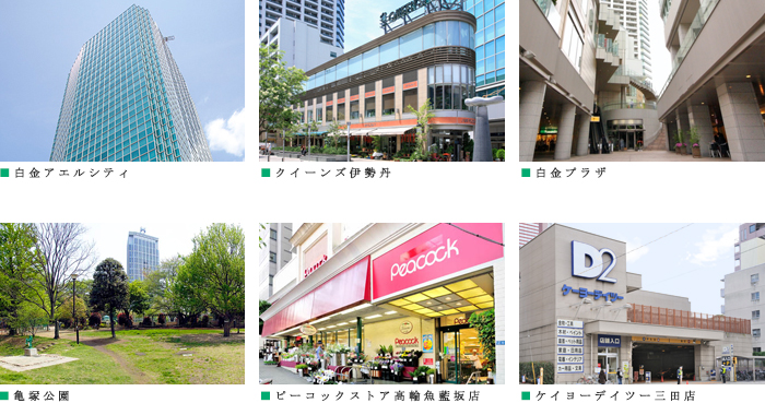 プラウドフラット白金高輪：周辺施設