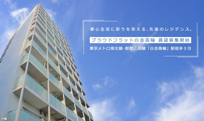 プラウドフラット白金高輪