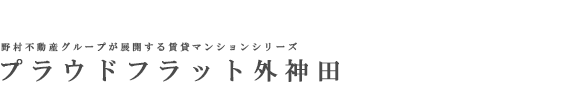 プラウドフラット外神田