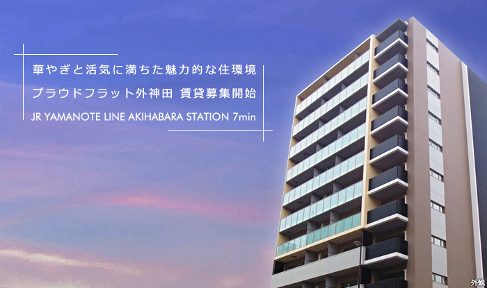 プラウドフラット外神田