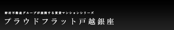 プラウドフラット戸越銀座