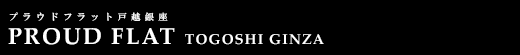 プラウドフラット戸越銀座｜ルームプラン