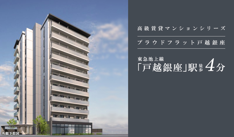 プラウドフラット戸越銀座：高級賃貸マンション
