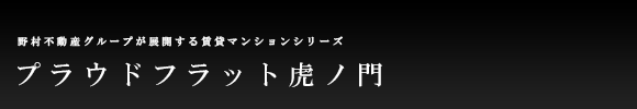 プラウドフラット虎ノ門