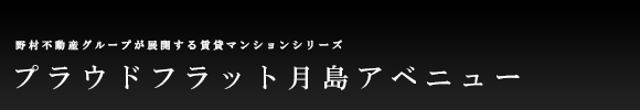プラウドフラット月島アベニュー