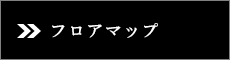 フロアマップ