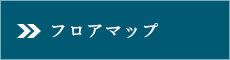 フロアマップ