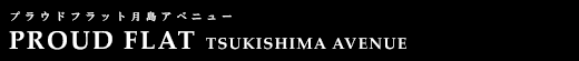 プラウドフラット月島アベニュー｜ルームプラン