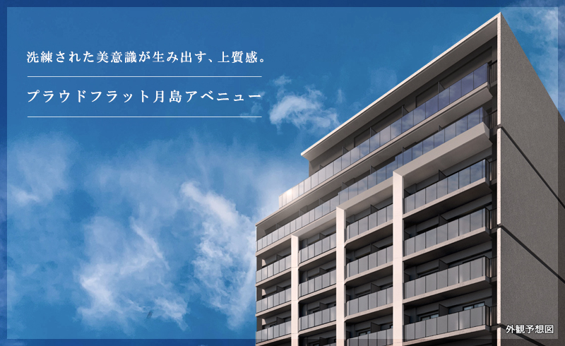 プラウドフラット月島アベニュー：高級賃貸マンション