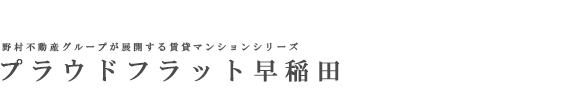 プラウドフラット早稲田