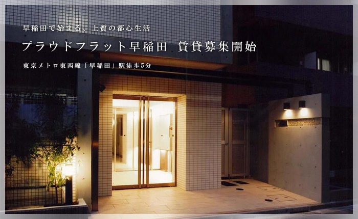 プラウドフラット早稲田