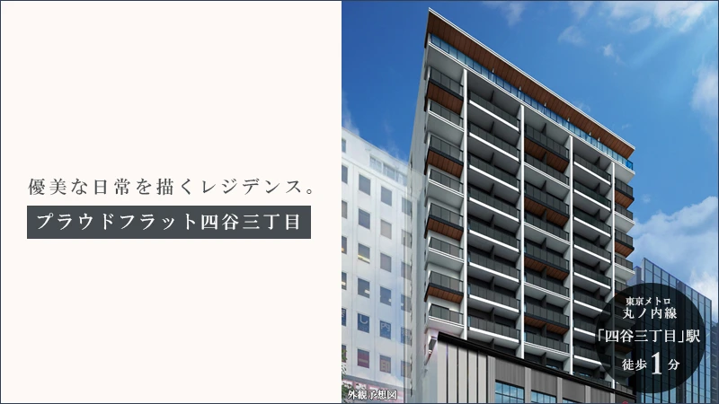 高級賃貸マンション：プラウドフラット四谷三丁目