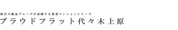 プラウドフラット代々木上原
