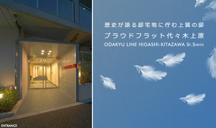 プラウドフラット代々木上原