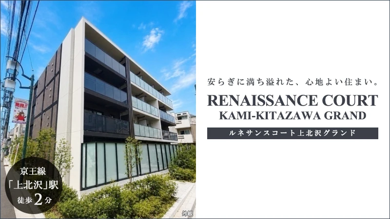 高級賃貸マンション：ルネサンスコート上北沢グランド