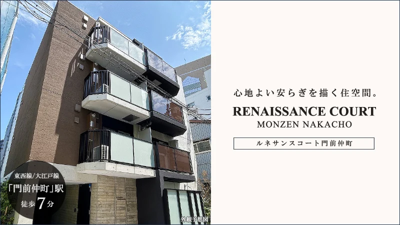 高級賃貸マンション：ルネサンスコート門前仲町