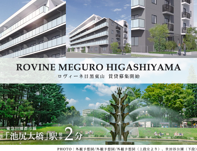 高級賃貸マンション：ロヴィーネ目黒東山