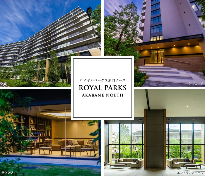 高級賃貸マンション：ロイヤルパークス赤羽ノース