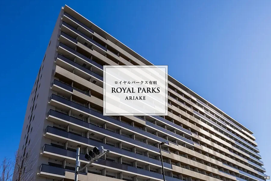 高級賃貸マンション：ロイヤルパークス有明