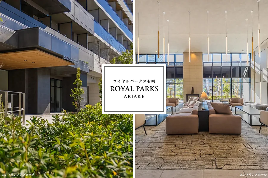 高級賃貸マンション：ロイヤルパークス有明