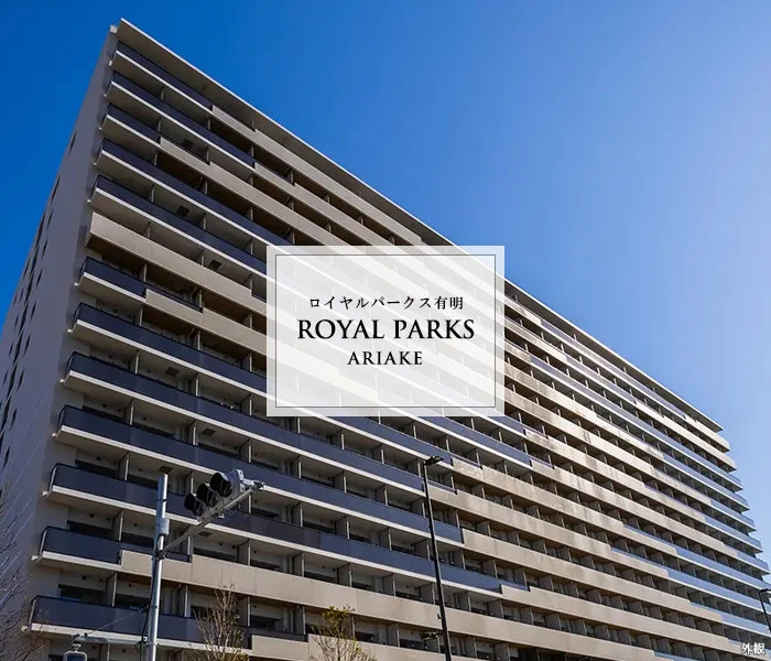 高級賃貸マンション：ロイヤルパークス有明