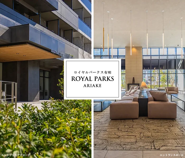 高級賃貸マンション：ロイヤルパークス有明