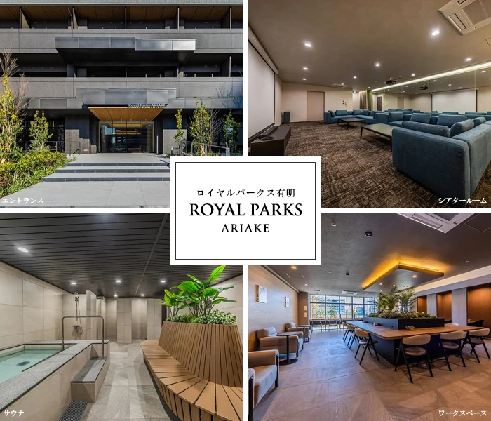 高級賃貸マンション：ロイヤルパークス有明