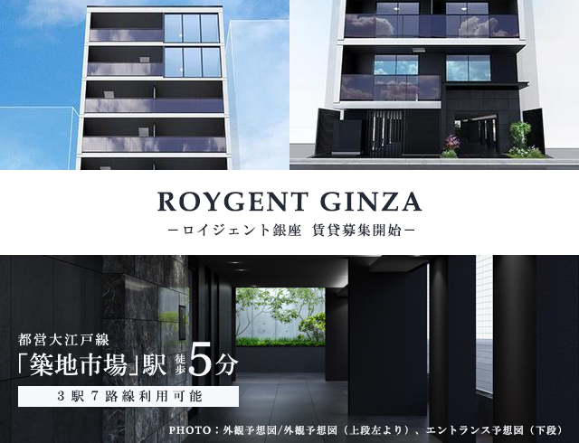 高級賃貸マンション：ロイジェント銀座
