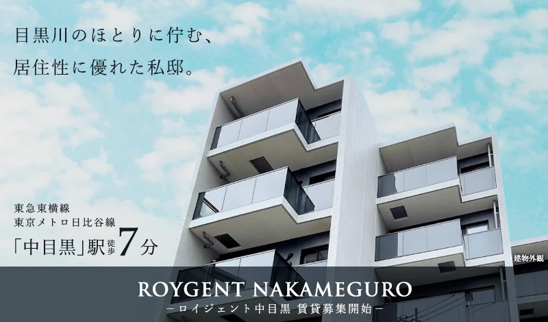 高級賃貸マンション：ロイジェント中目黒