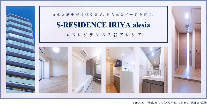 高級賃貸マンション：S-RESIDENCE入谷alesia