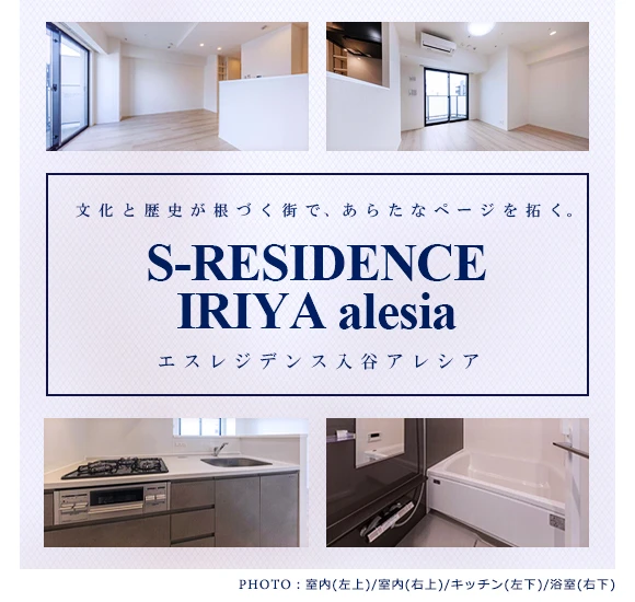 高級賃貸マンション：S-RESIDENCE入谷alesia