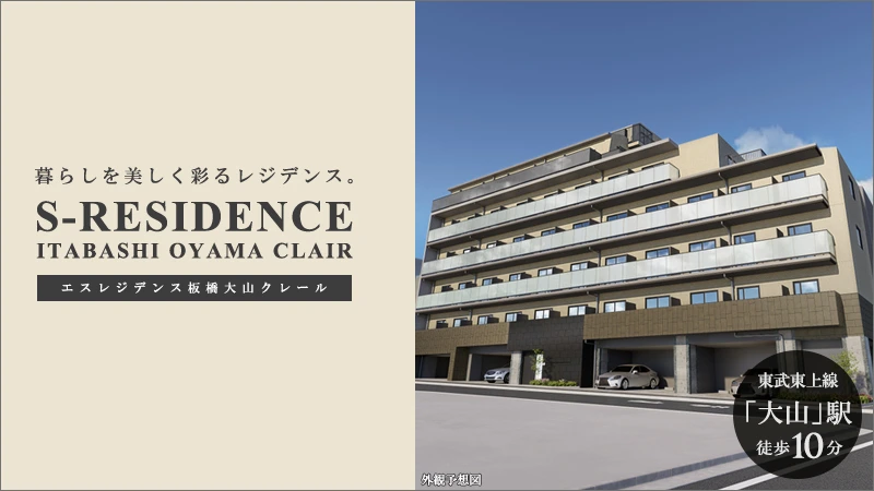 高級賃貸マンション：S-RESIDENCE板橋大山clair