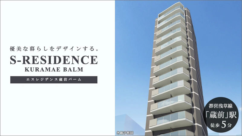 高級賃貸マンション：S-RESIDENCE蔵前balm