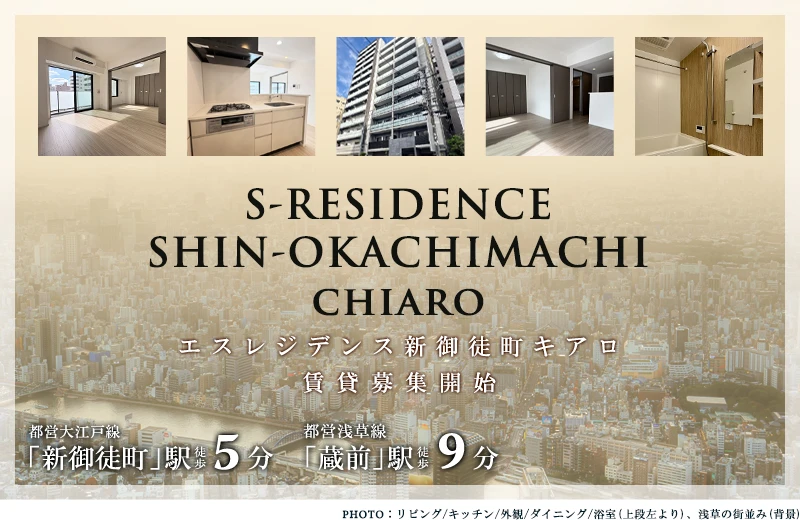 高級賃貸マンション：S-RESIDENCE新御徒町chiaro