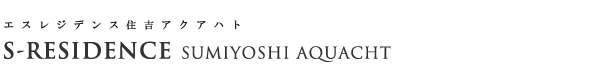 高級賃貸マンション：S-RESIDENCE住吉aquachtのロゴ