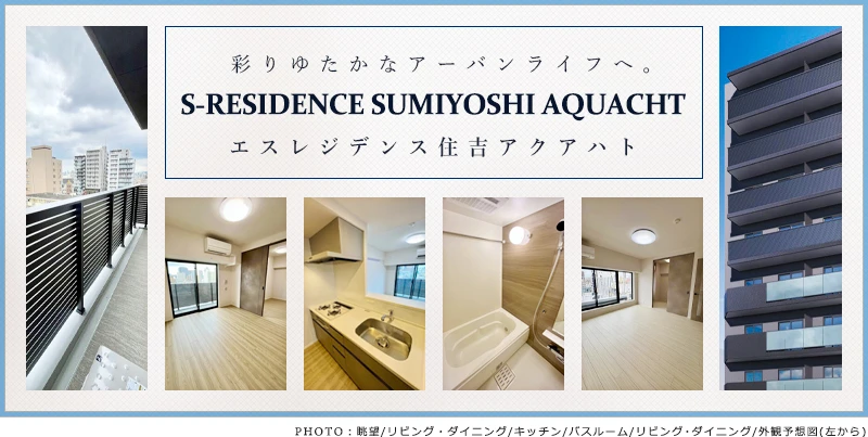 高級賃貸マンション：S-RESIDENCE住吉aquacht