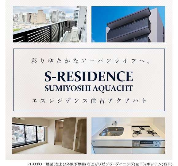 高級賃貸マンション：S-RESIDENCE住吉aquacht