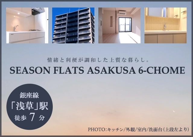 高級賃貸マンション：シーズンフラッツ浅草六丁目