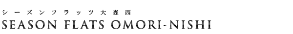 高級賃貸マンション：シーズンフラッツ大森西のロゴ